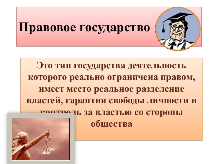 Правовое государство Это тип государства деятельность которого реально ограничена правом,