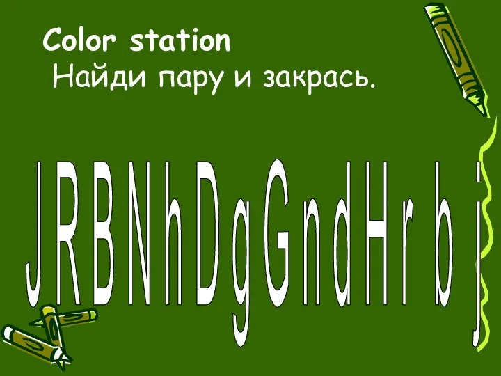 Color station Найди пару и закрась. J R B N h D g