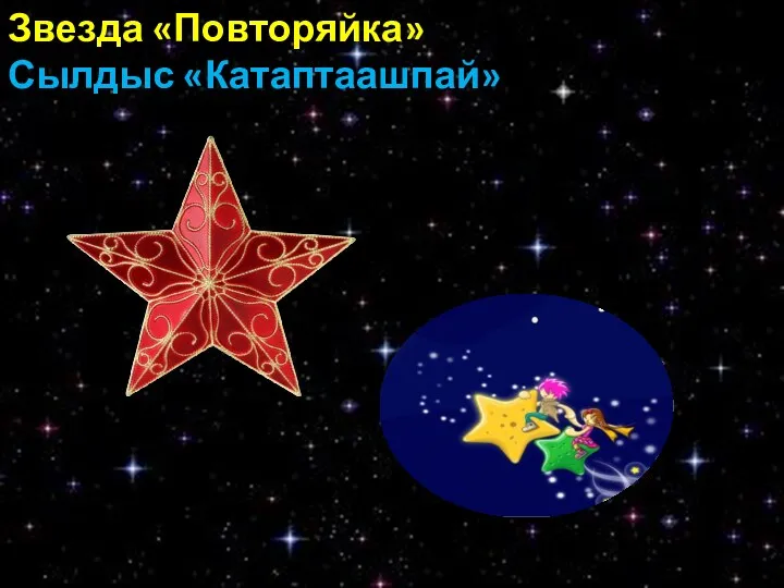 Звезда «Повторяйка» Сылдыс «Катаптаашпай»