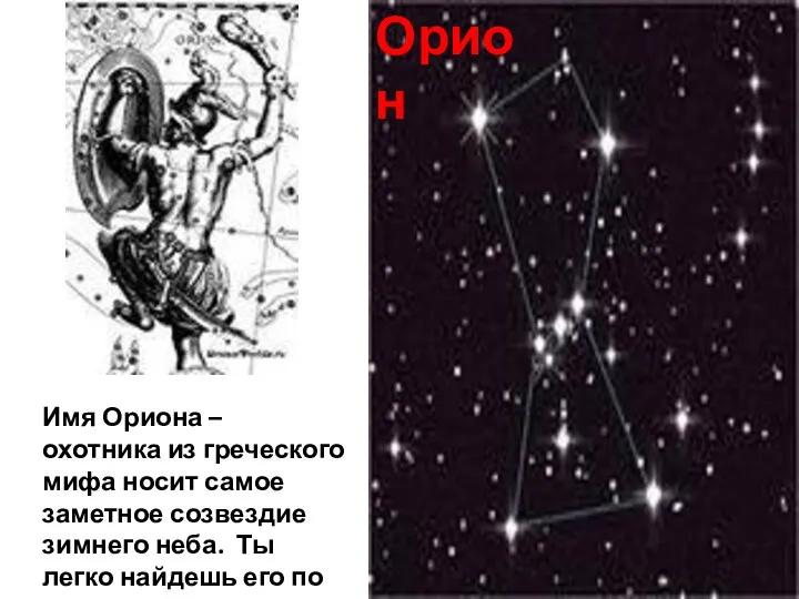 Орион Имя Ориона – охотника из греческого мифа носит самое