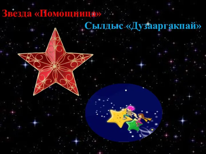 Звезда «Помощница» Сылдыс «Дузааргакпай»
