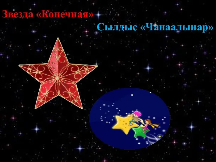 Звезда «Конечная» Сылдыс «Чанаалынар»