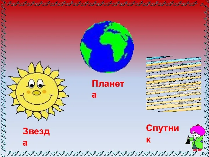 Звезда Планета Спутник