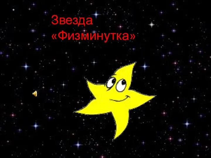 Звезда «Физминутка»