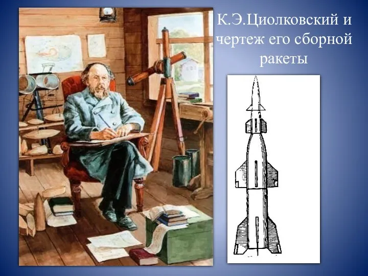 К.Э.Циолковский и чертеж его сборной ракеты