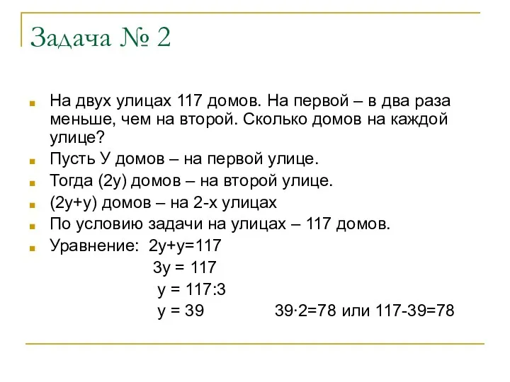 Задача № 2 На двух улицах 117 домов. На первой