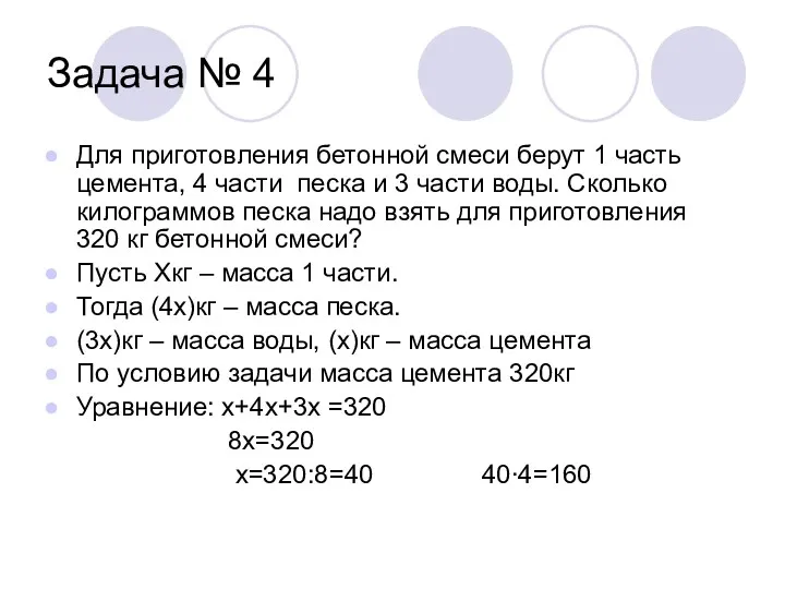 Задача № 4 Для приготовления бетонной смеси берут 1 часть