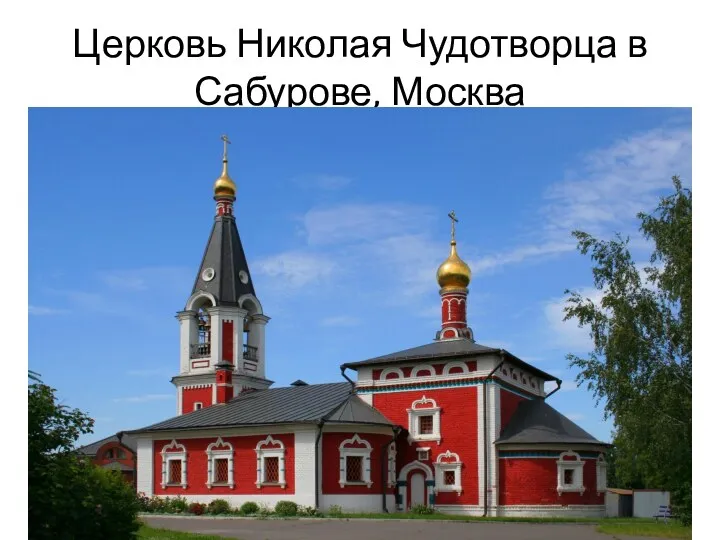 Церковь Николая Чудотворца в Сабурове, Москва