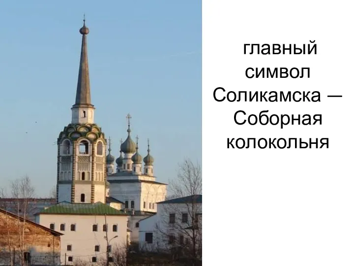 главный символ Соликамска — Соборная колокольня