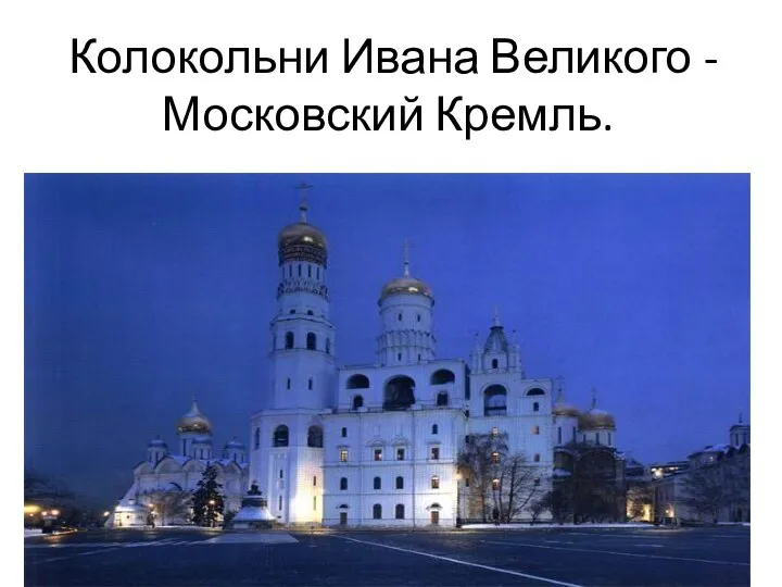 Колокольни Ивана Великого - Московский Кремль.