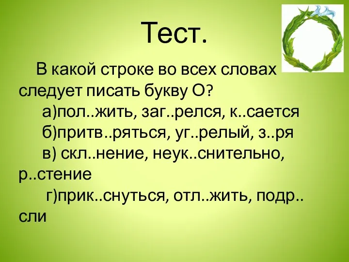 Тест. В какой строке во всех словах следует писать букву