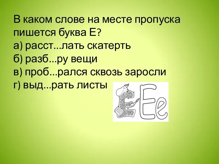 В каком слове на месте пропуска пишется буква Е? а)