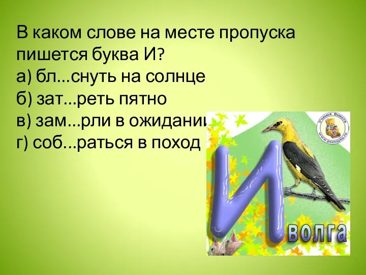 В каком слове на месте пропуска пишется буква И? а)