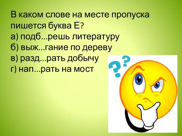 В каком слове на месте пропуска пишется буква Е? а)