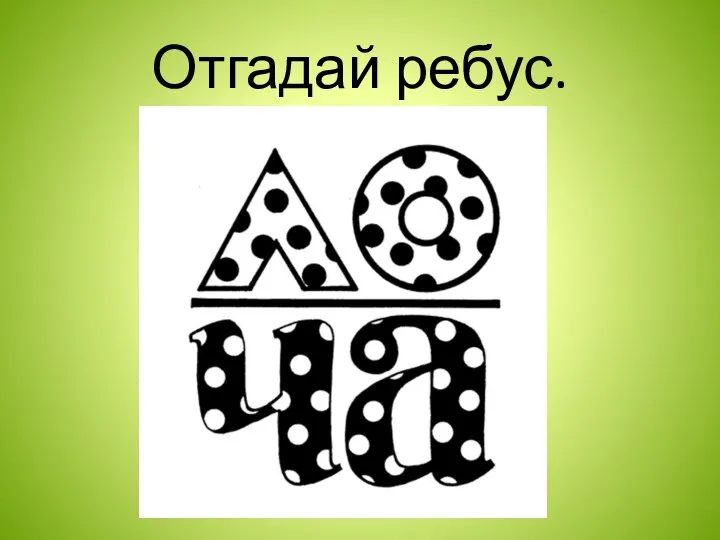 Отгадай ребус.