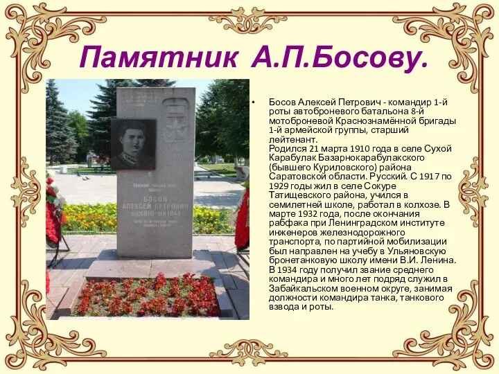 Памятник А.П.Босову. Босов Алексей Петрович - командир 1-й роты автоброневого