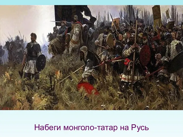 Набеги монголо-татар на Русь