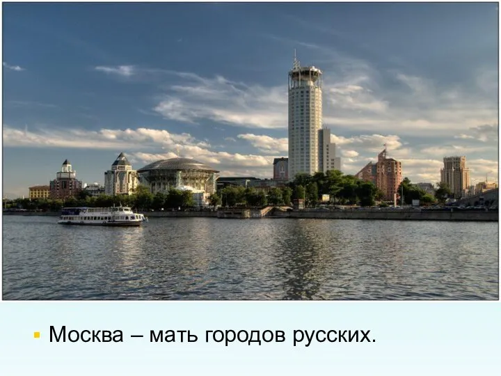 Москва – мать городов русских.