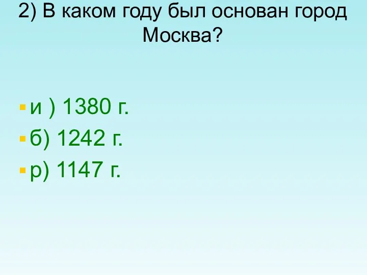 2) В каком году был основан город Москва? и )