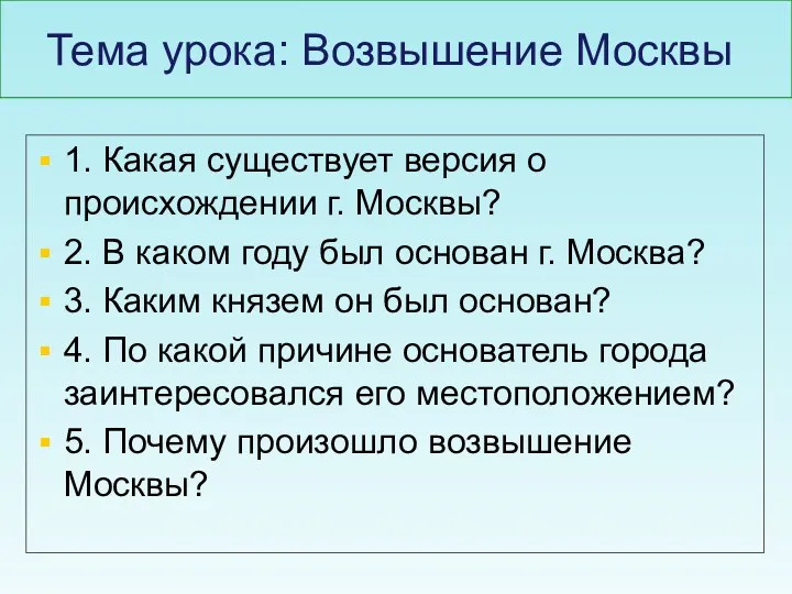 Тема урока: Возвышение Москвы. 1. Какая существует версия о происхождении