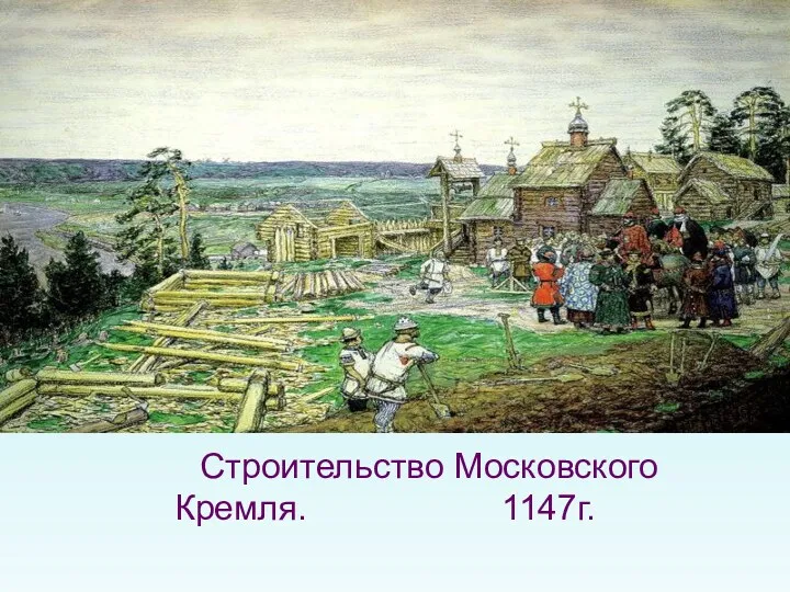 Строительство Московского Кремля. 1147г.