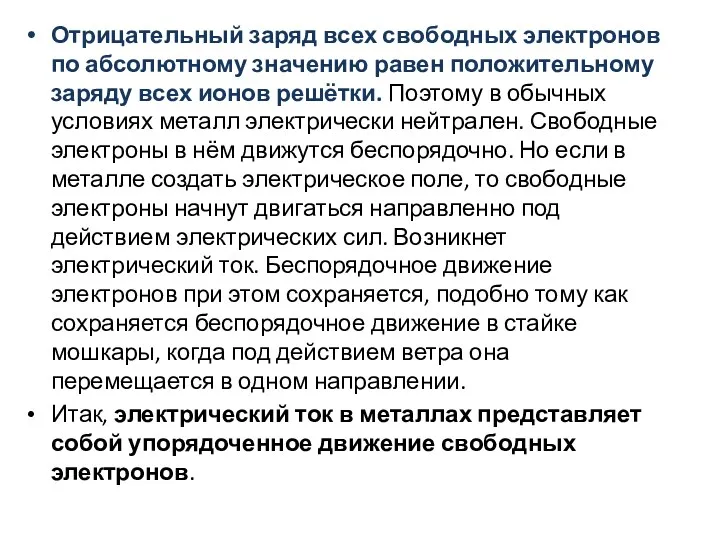 Отрицательный заряд всех свободных электронов по абсолютному значению равен положительному