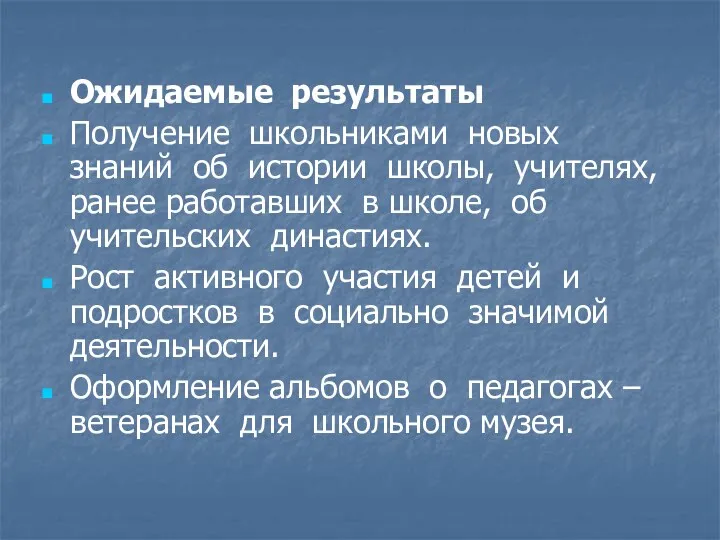 Ожидаемые результаты Получение школьниками новых знаний об истории школы, учителях,