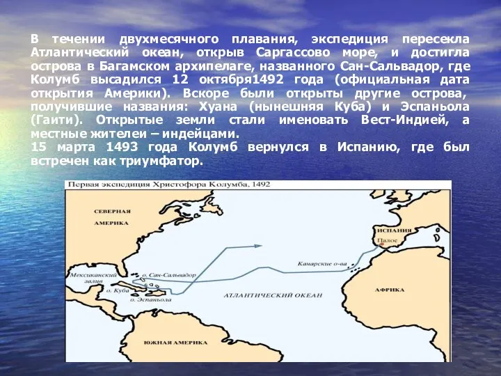 В течении двухмесячного плавания, экспедиция пересекла Атлантический океан, открыв Саргассово