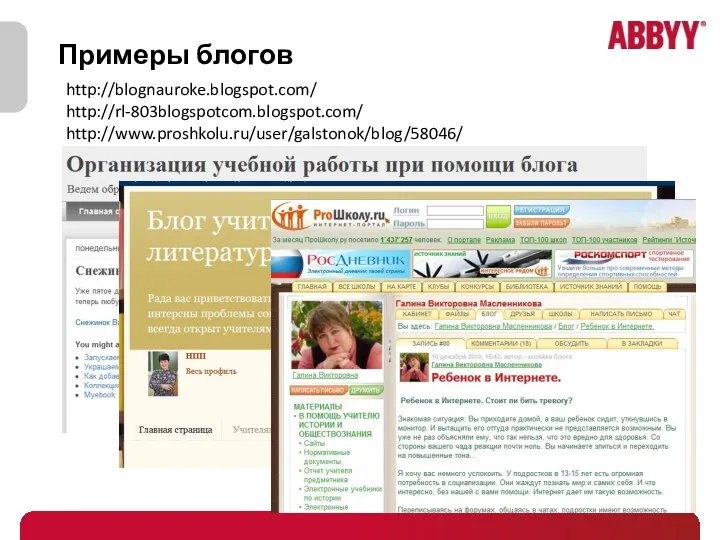 Примеры блогов http://blognauroke.blogspot.com/ http://rl-803blogspotcom.blogspot.com/ http://www.proshkolu.ru/user/galstonok/blog/58046/