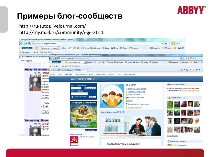 Примеры блог-сообществ http://ru-tutor.livejournal.com/ http://my.mail.ru/community/ege-2011