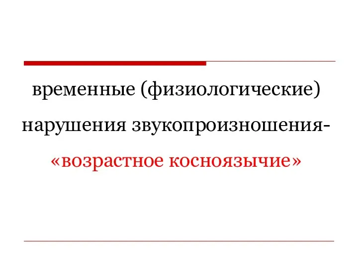 временные (физиологические) нарушения звукопроизношения- «возрастное косноязычие»