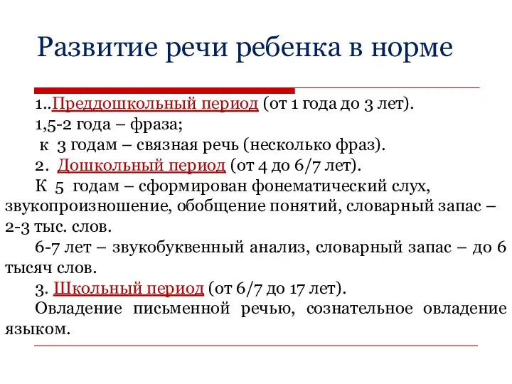 1..Преддошкольный период (от 1 года до 3 лет). 1,5-2 года