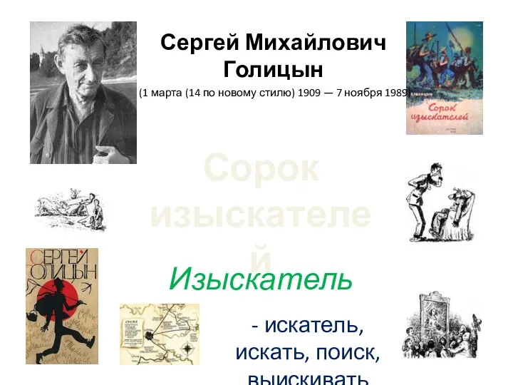 Сергей Михайлович Голицын (1 марта (14 по новому стилю) 1909