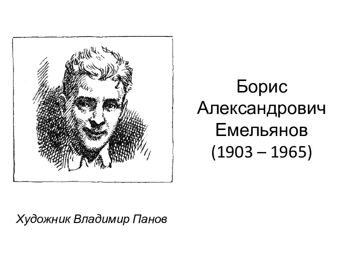 Борис Александрович Емельянов (1903 – 1965) Художник Владимир Панов