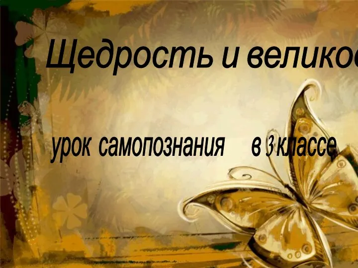 Щедрость и великодушие