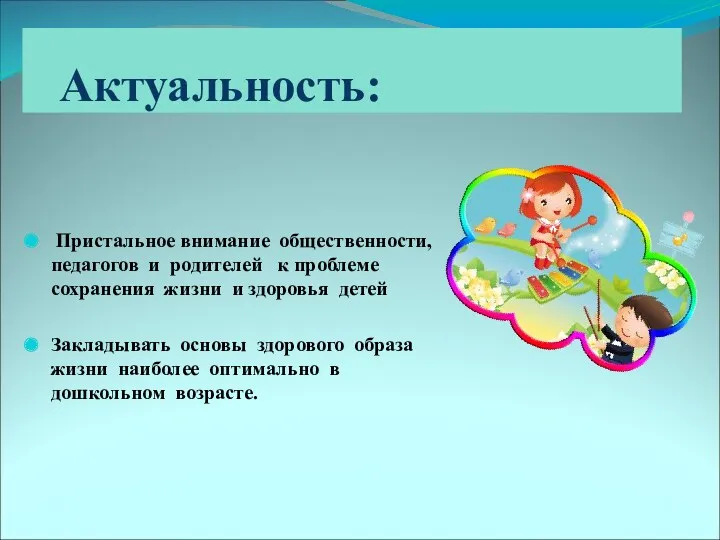 Пристальное внимание общественности,педагогов и родителей к проблеме сохранения жизни и