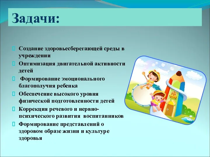 Создание здоровьесберегающей среды в учреждении Оптимизация двигательной активности детей Формирование