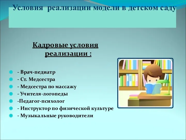 Условия реализации модели в детском саду Кадровые условия реализации :