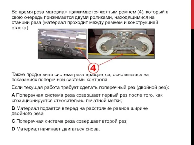 Во время реза материал прижимается желтым ремнем (4), который в