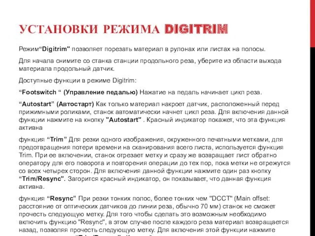 УСТАНОВКИ РЕЖИМА DIGITRIM Режим“Digitrim" позволяет порезать материал в рулонах или