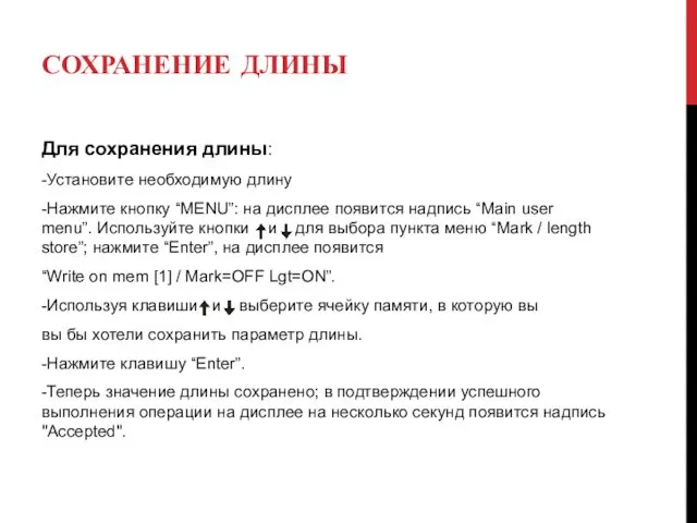 СОХРАНЕНИЕ ДЛИНЫ Для сохранения длины: -Установите необходимую длину -Нажмите кнопку