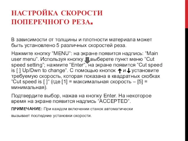 НАСТРОЙКА СКОРОСТИ ПОПЕРЕЧНОГО РЕЗА. В зависимости от толщины и плотности