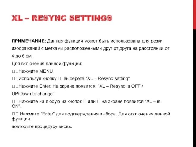 XL – RESYNC SETTINGS ПРИМЕЧАНИЕ: Данная функция может быть использована