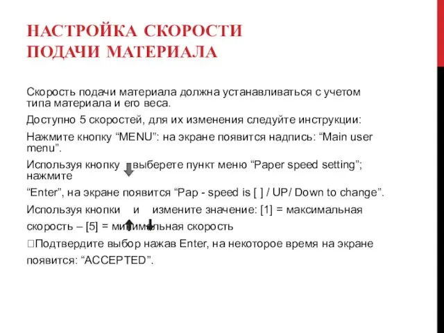 НАСТРОЙКА СКОРОСТИ ПОДАЧИ МАТЕРИАЛА Скорость подачи материала должна устанавливаться с