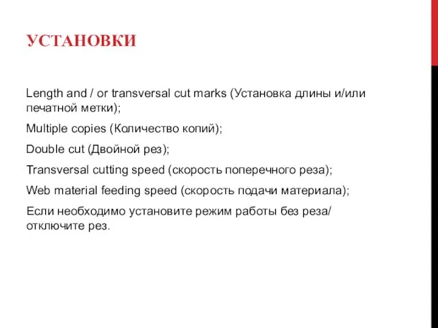 УСТАНОВКИ Length and / or transversal cut marks (Установка длины