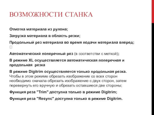 ВОЗМОЖНОСТИ СТАНКА Отмотка материала из рулона; Загрузка материала в область