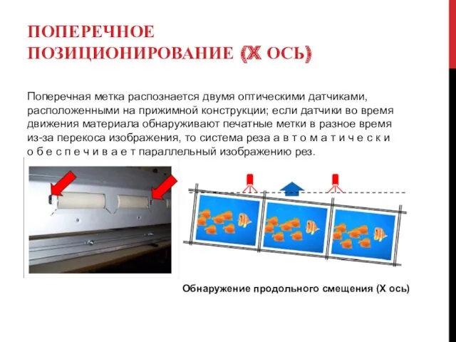 ПОПЕРЕЧНОЕ ПОЗИЦИОНИРОВАНИЕ (X ОСЬ) Поперечная метка распознается двумя оптическими датчиками,