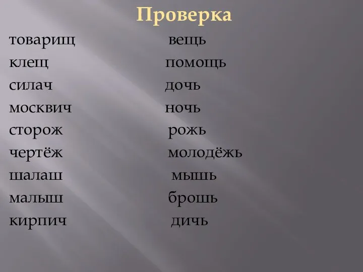 Проверка товарищ вещь клещ помощь силач дочь москвич ночь сторож