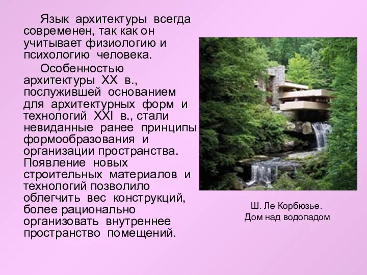 Язык архитектуры всегда современен, так как он учитывает физиологию и