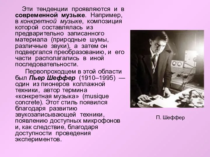 Эти тенденции проявляются и в современной музыке. Например, в конкретной